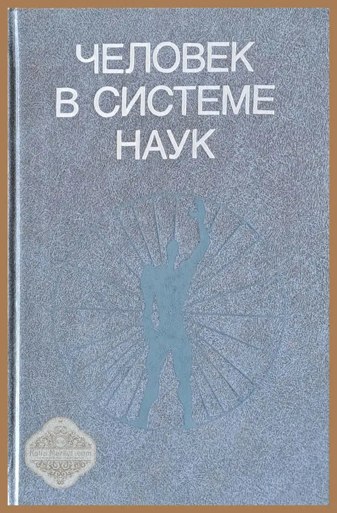 Человек в системе наук - Редактор: академик И. Т. Фролов - Книги