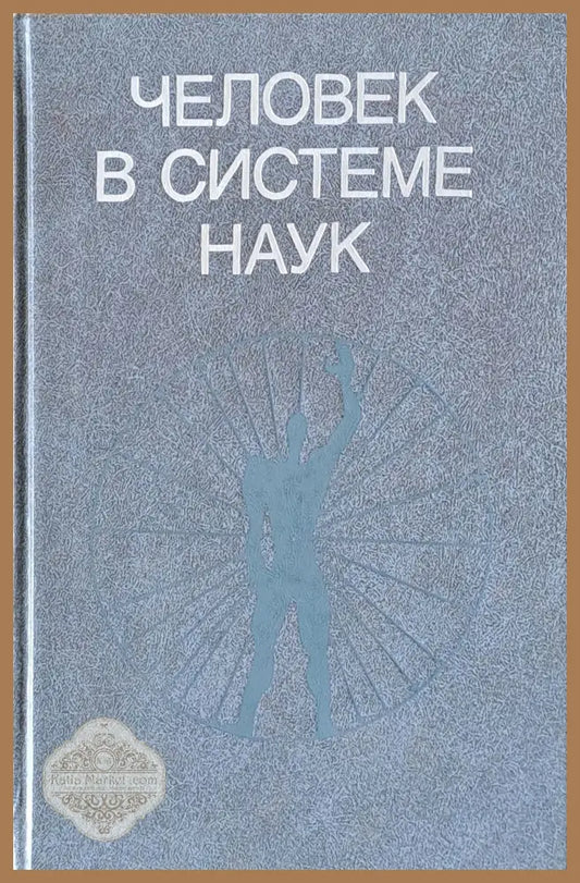 Человек в системе наук - Редактор: академик И. Т. Фролов - Книги