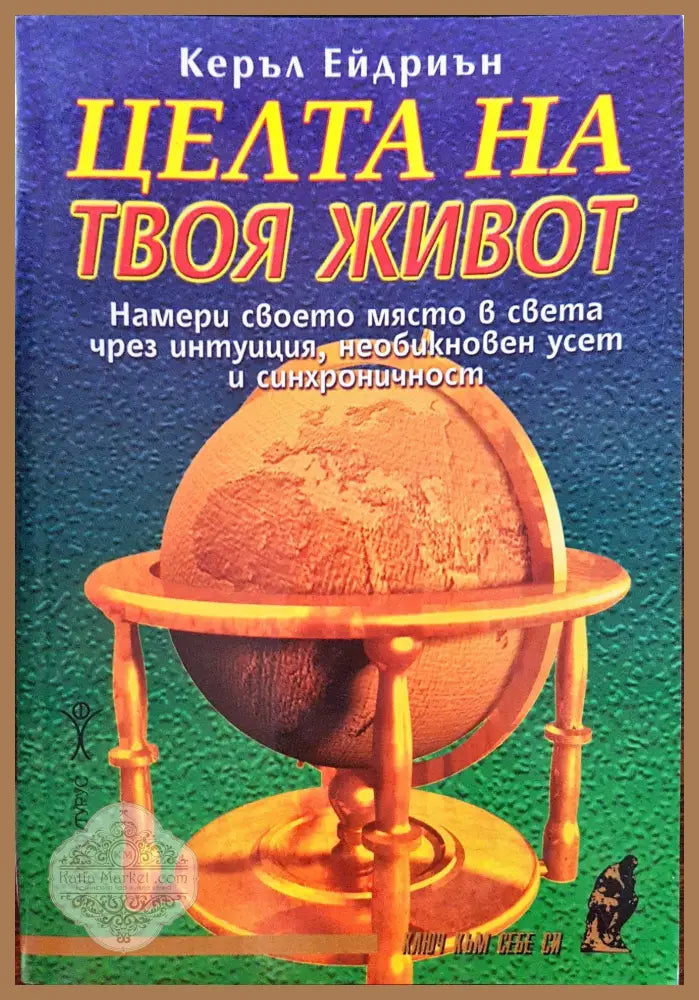 Целта на твоя живот - Керъл Ейдриън - Книги