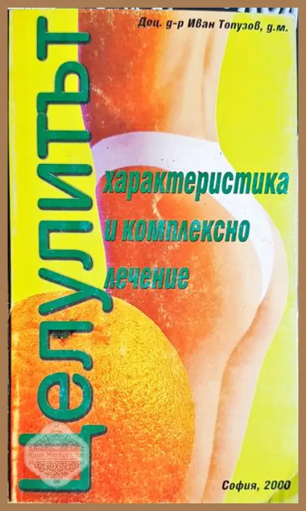 Целулитът. Характеристика и комплексно лечение - Иван Топузов - Книга