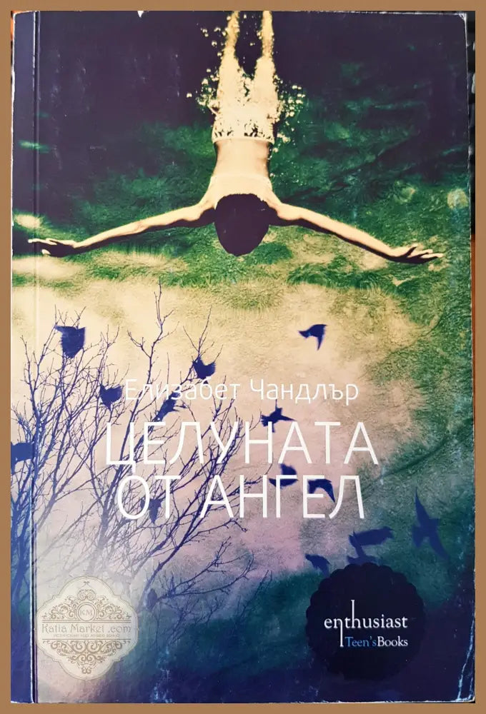 Целуната от ангел - Елизабет Чандлар - Книги