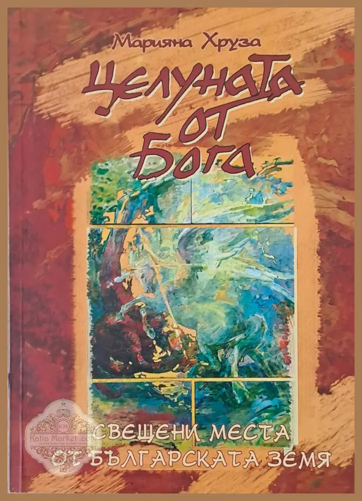 Целуната от бога - Марияна Хруза - Книги
