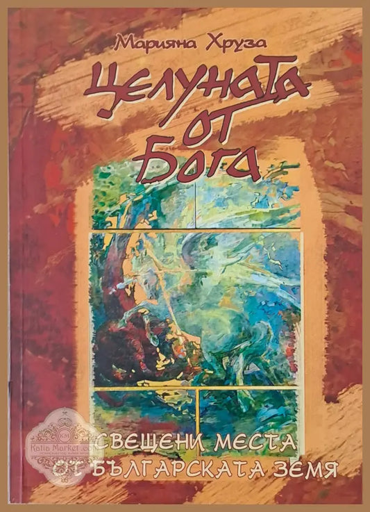 Целуната от бога - Марияна Хруза - Книги