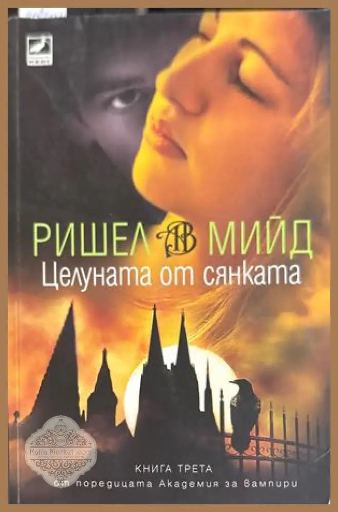 Целуната от сянката - Ришел Мийд