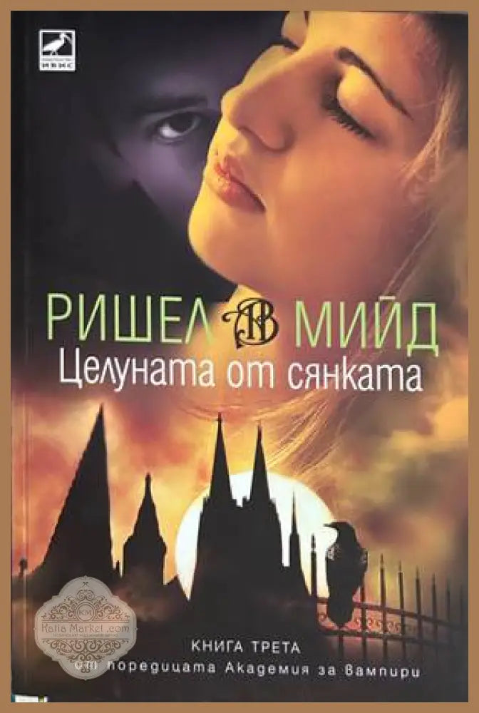Целуната от сянката - Ришел Мийд