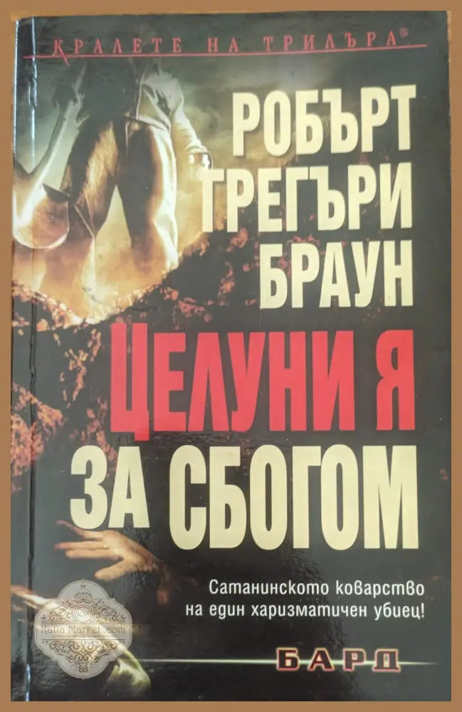 Целуни я за сбогом - Робърт Грегъри Браун - Книги