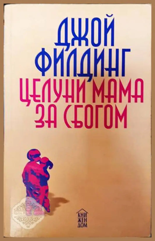 Целуни мама... за сбогом - Джой Филдинг - Книги