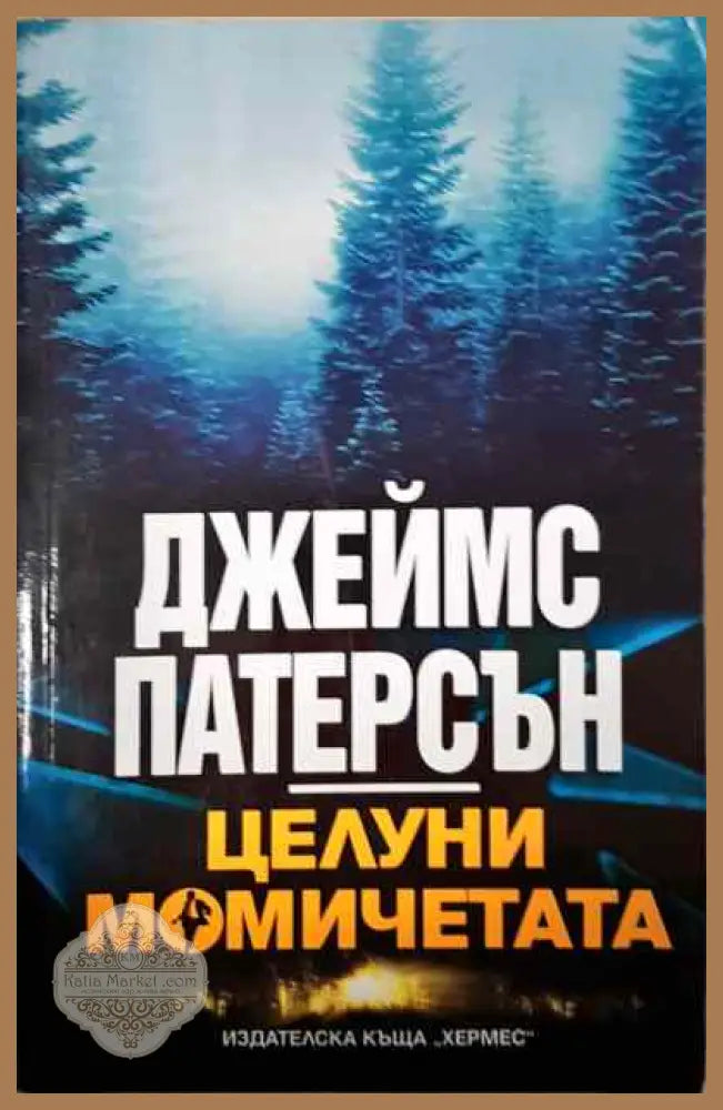Целуни момичетата - Джеймс Патерсън - Книги