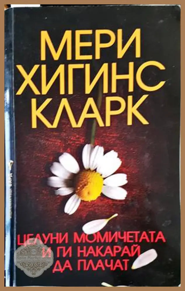 Целуни момичетата и ги накарай да плачат - Мери Хигинс Кларк - Книги