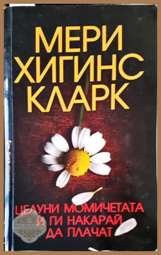 Целуни момичетата и ги накарай да плачат - Мери Хигинс Кларк - Книги
