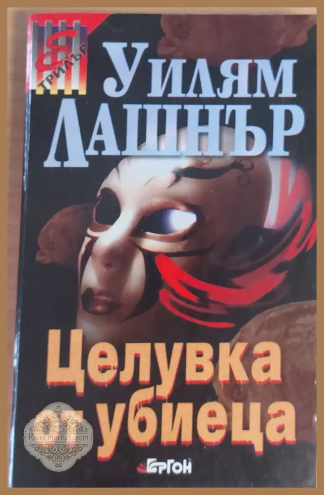 Целувка на убиеца - Уилям Лашнър - Книги