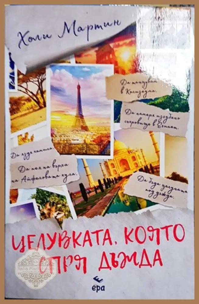 Целувката която спря дъжда - Холи Мартин - Книги