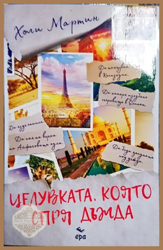 Целувката която спря дъжда - Холи Мартин - Книги
