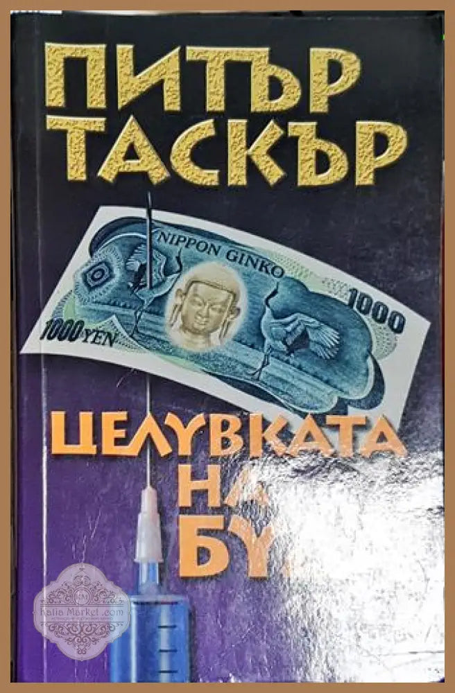 Целувката на Буда - Питър Таскър - Книга
