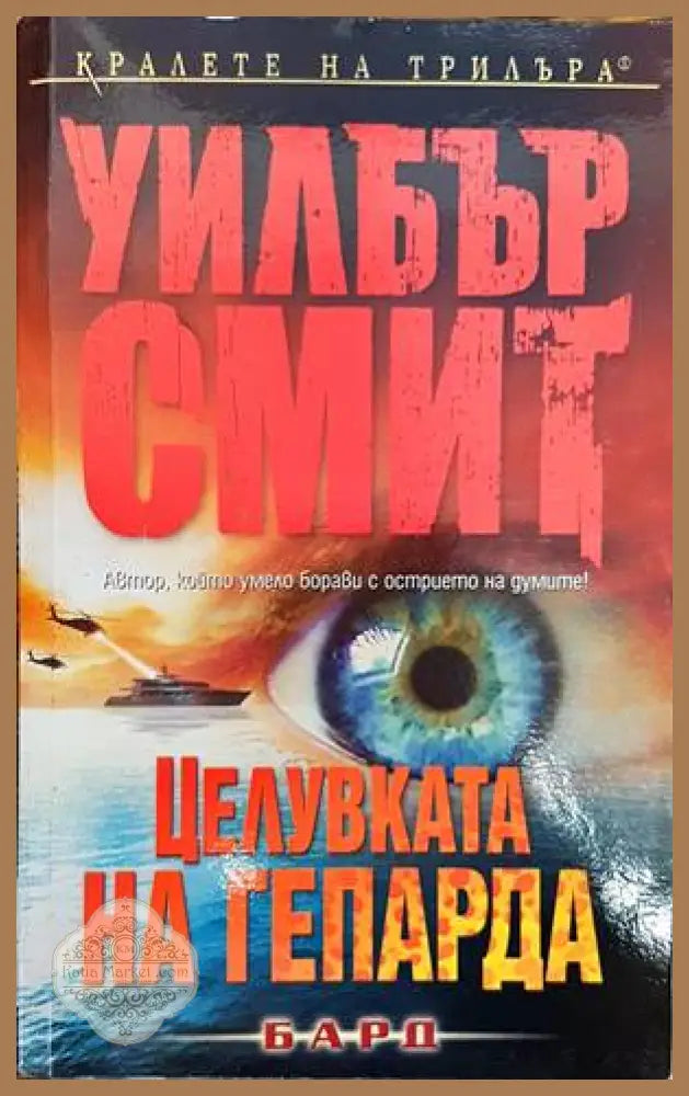 Целувката на гепарда - Уилбър Смит - Книги