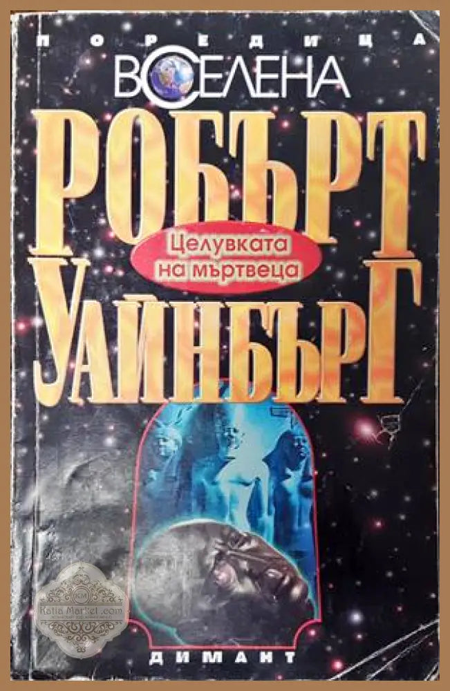 Целувката на мъртвеца - Робърт Уайнбърг - Книги