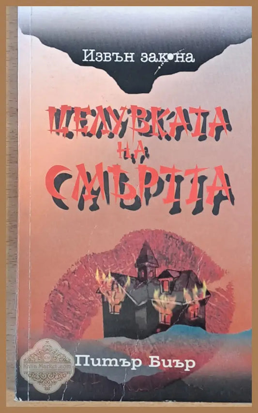 Целувката на смъртта - Питър Биър - Книги