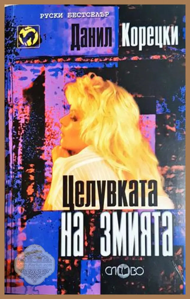 Целувката на змията - Данил Корецки - Книга