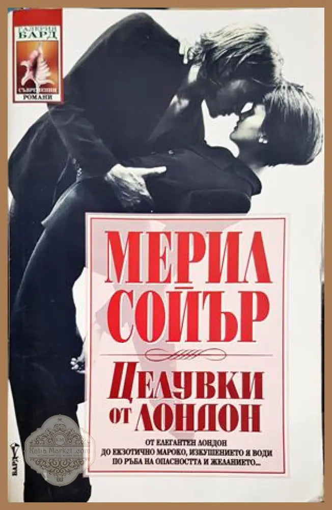 Целувки от Лондон - Мерил Сойър