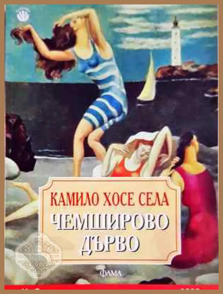 Чемширово дърво - Мария Бюмон - Книга