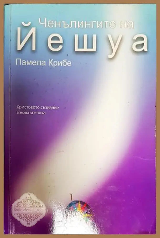 Ченълингите на Йешуа - Памела Крибе - Книги