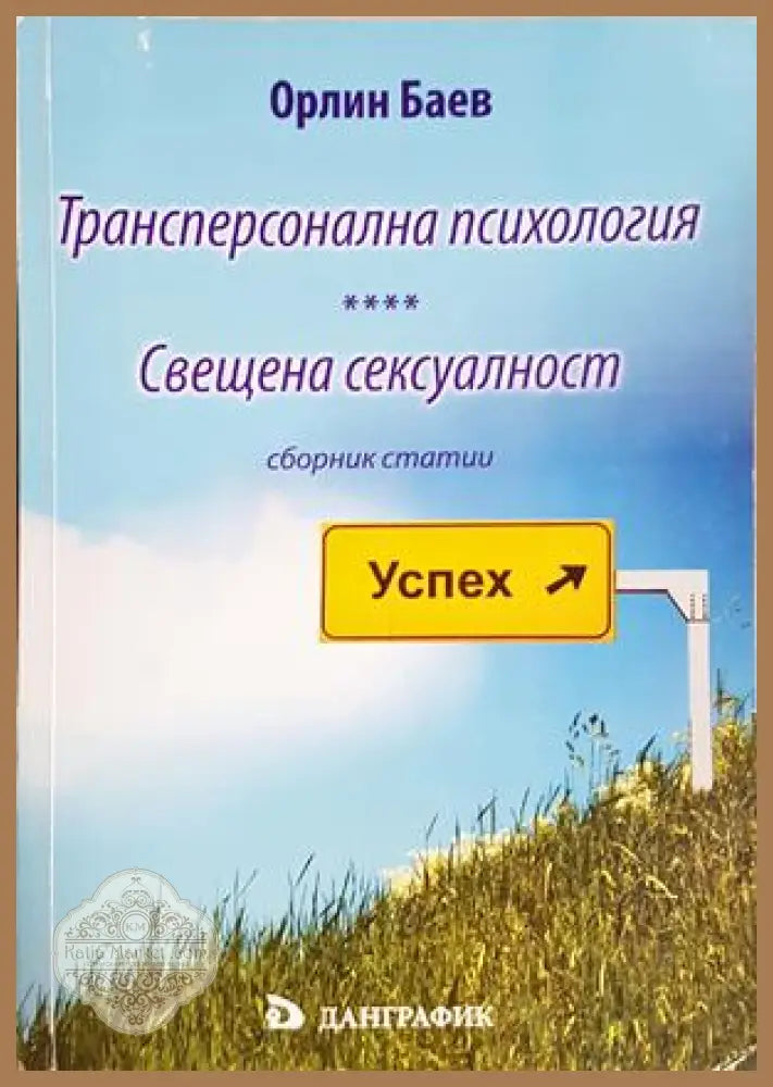 Трансперсонална психология. Свещена сексуалност - Орлин Баев