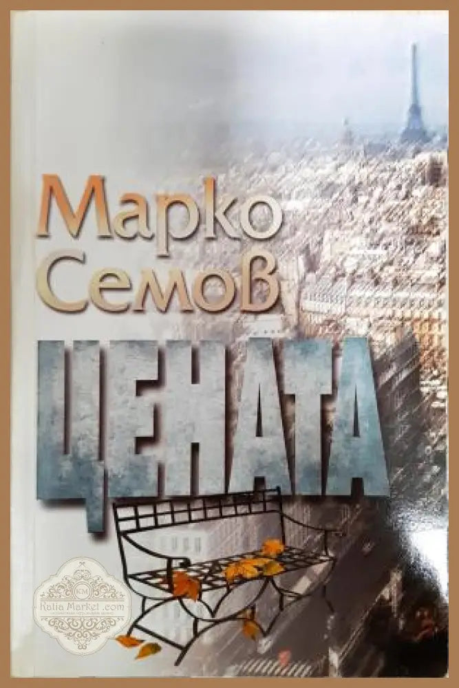 Цената - Марко Семов - Книга