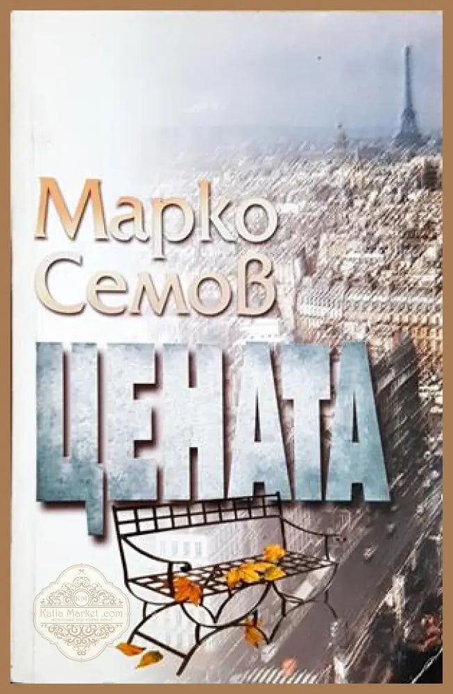 Цената - Марко Семов - Книга
