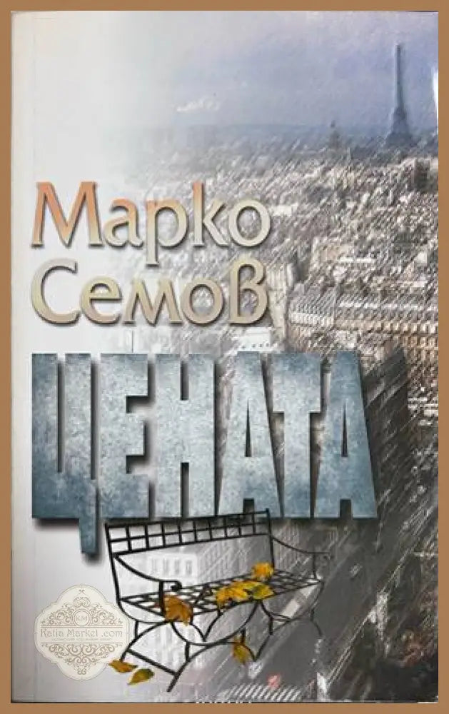 Цената - Марко Семов