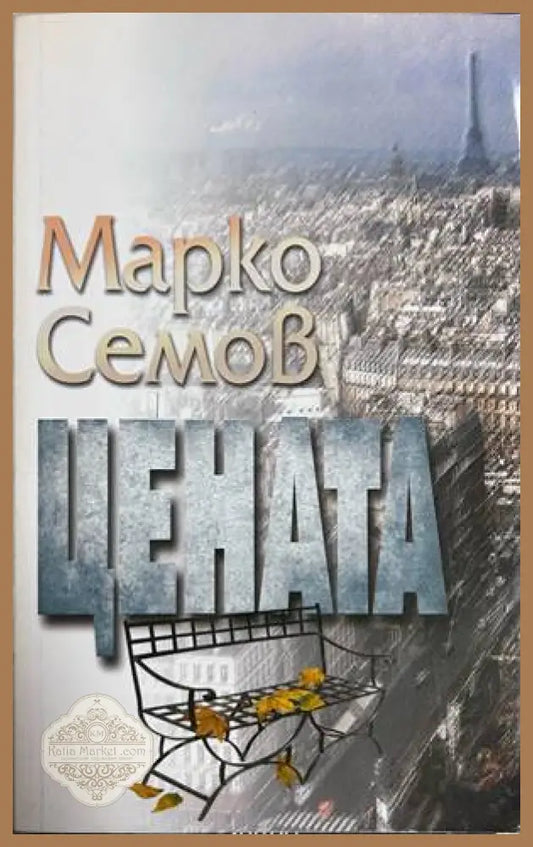 Цената - Марко Семов
