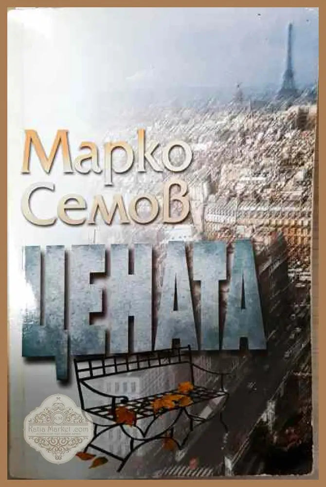 Цената - Марко Семов - Книги