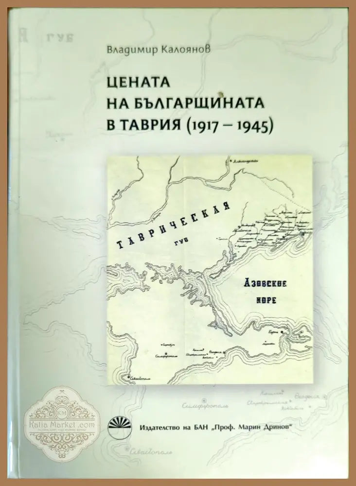 Цената на българщината в Таврия 1917-1945 - Владимир Калоянов - Книги