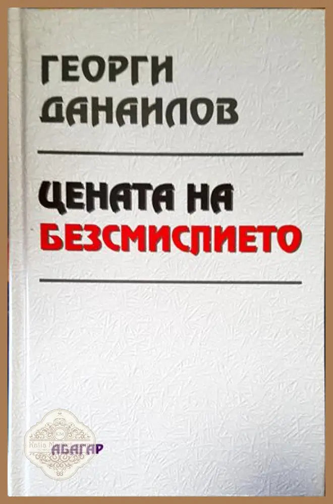 Цената на безсмислието - Георги Данаилов - Книга