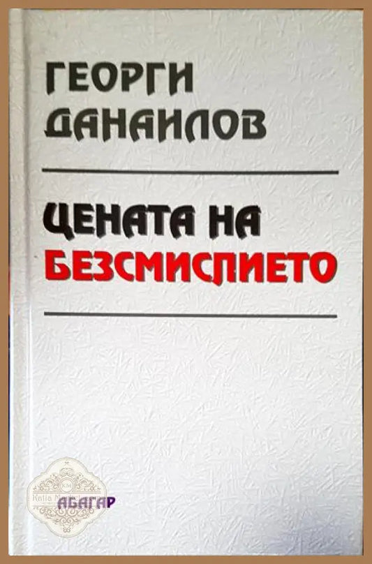 Цената на безсмислието - Георги Данаилов - Книга