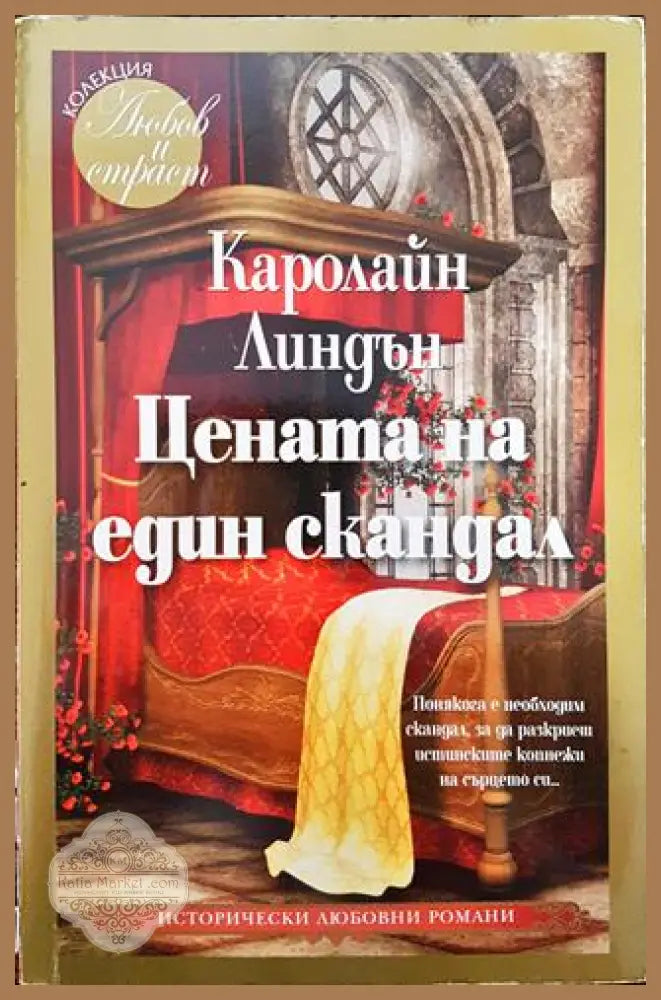 Цената на един скандал - Каролайн Линдън - Книги