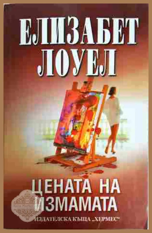 Цената на измамата - Елизабет Лоуел