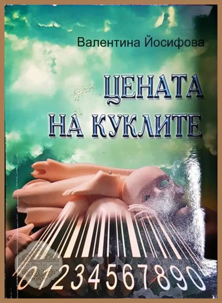 Цената на куклите - Валентина Йосифова - Книга