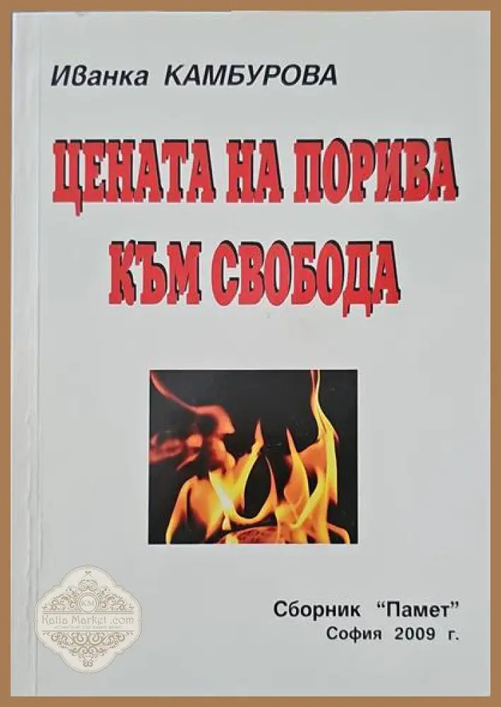 Цената на порива към свобода - Иванка Камбурова - Книги