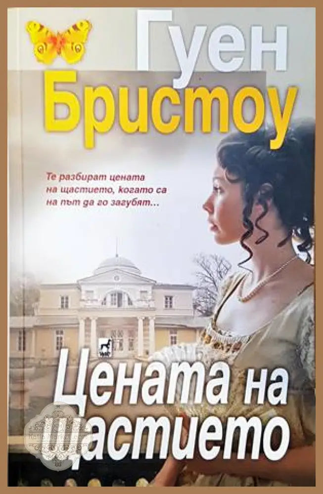Цената на щастието - Гуен Бристоу - Книги