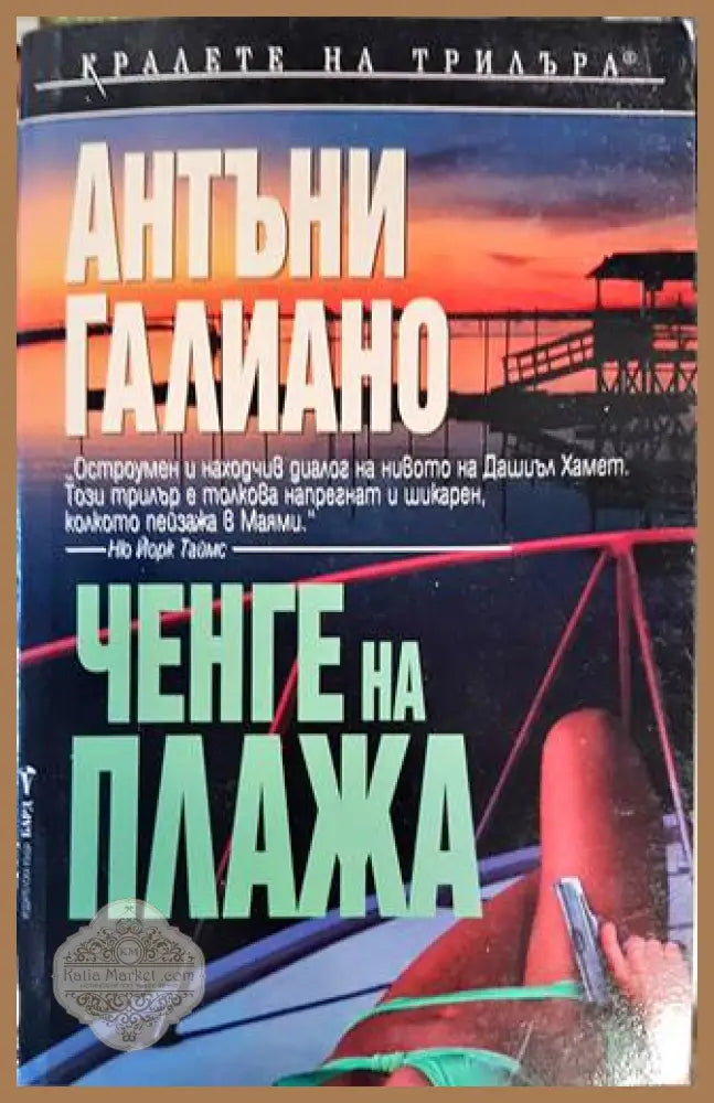 Ченге на плажа - Антъни Галиано - Книги