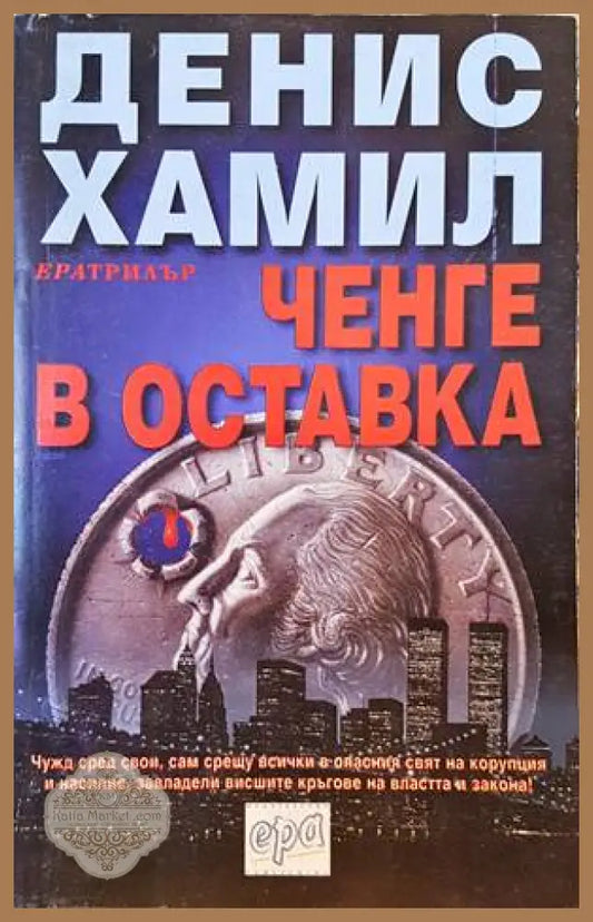 Ченге в оставка - Денис Хамил - Книги