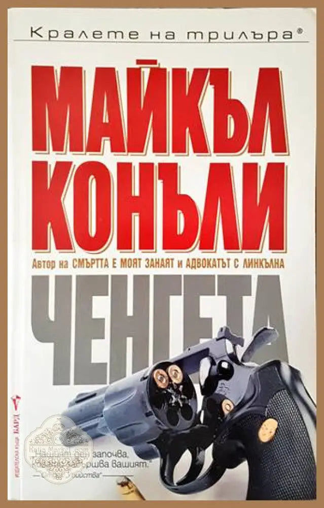 Ченгета - Майкъл Конъли - Книги