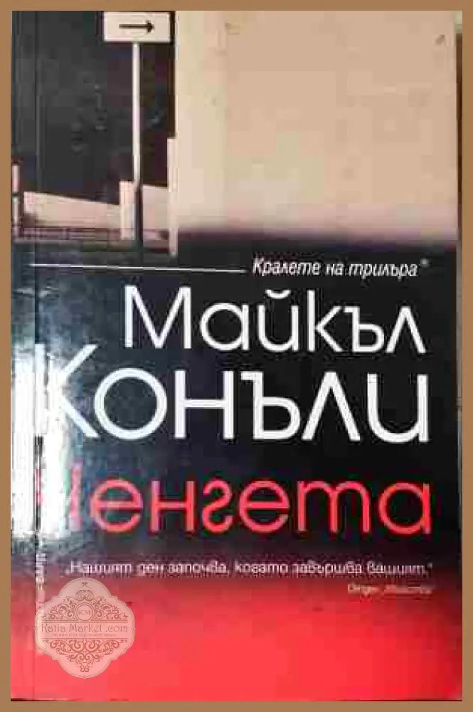 Ченгетата - Кен Бруен - Книга