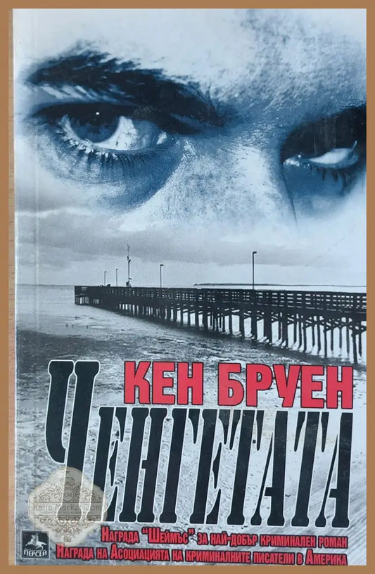 Ченгетата - Кен Бруен - Книги