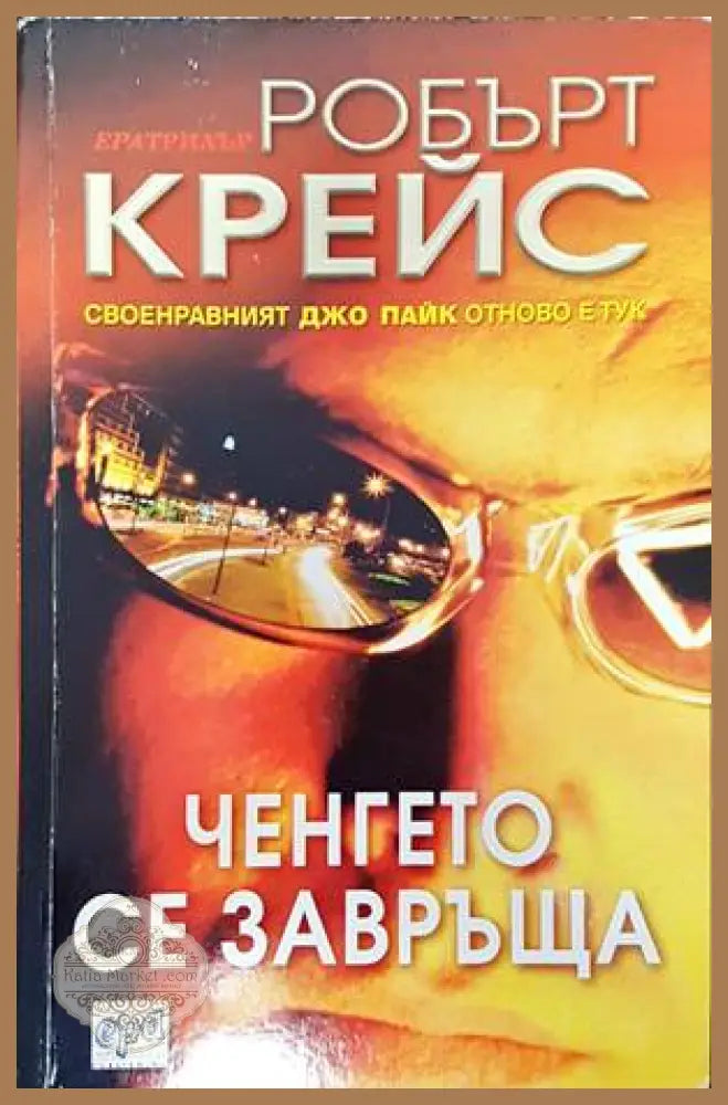 Ченгето се завръща - Робърт Крейс - Книги