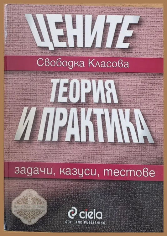 Цените. Теория и практика - Свободка Класова - Книги