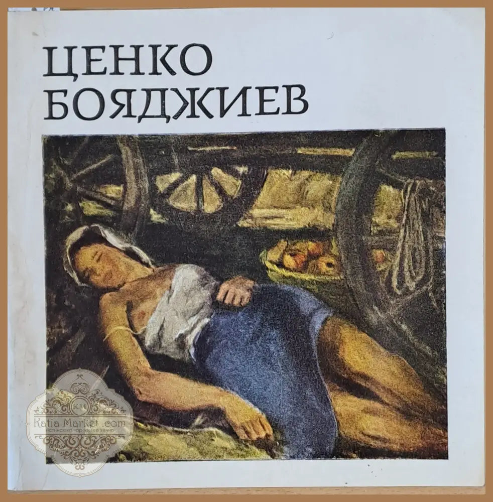 Ценко Бояджиев 1902-1972. Юбилейна изложба - 1973 г. - Съставител: Виолета Дечева - Книги