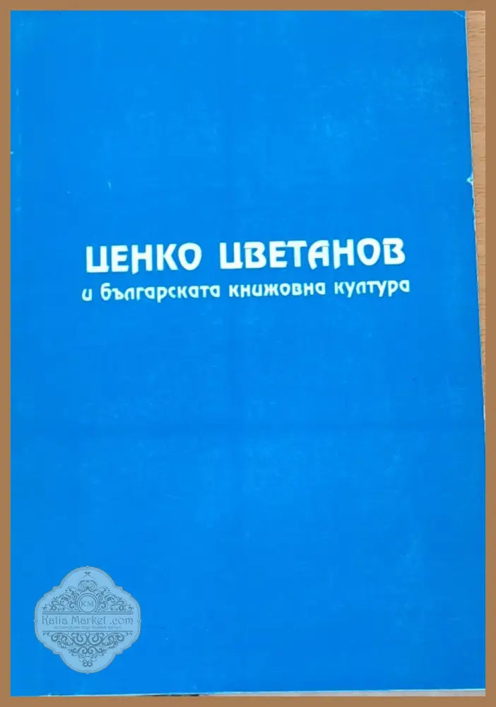 Ценко Цветанов и българската книжовна култура (Копие) - Книги