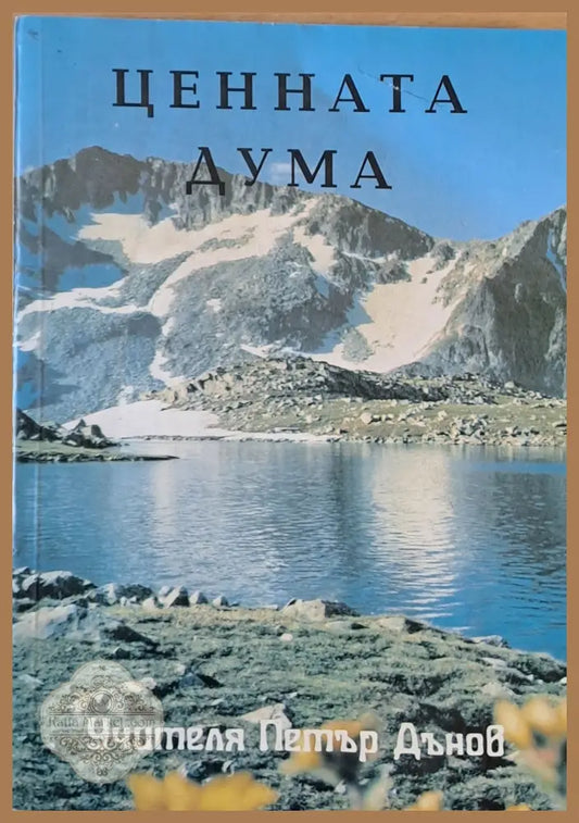 Ценната дума - Учителя Петър Дънов - Книги