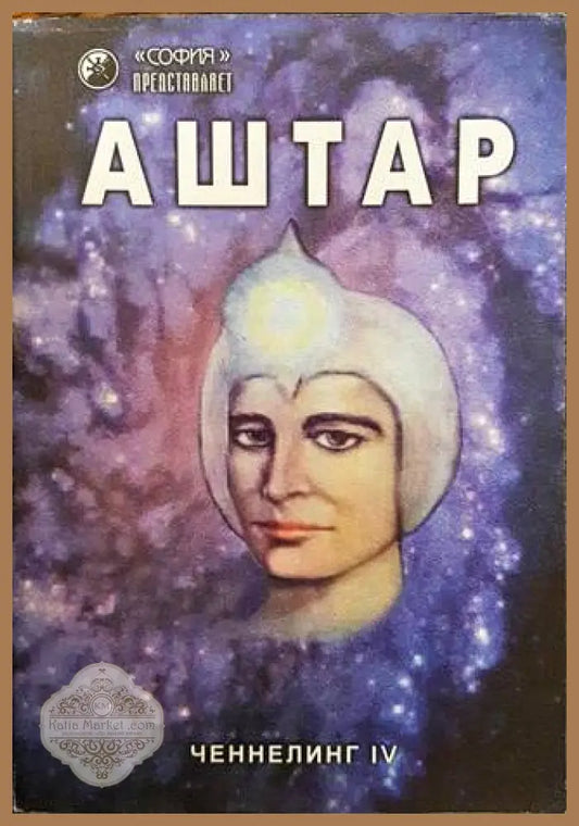 Ченнелинг. Книга 4: Аштар - Андрей Костенко - Книги